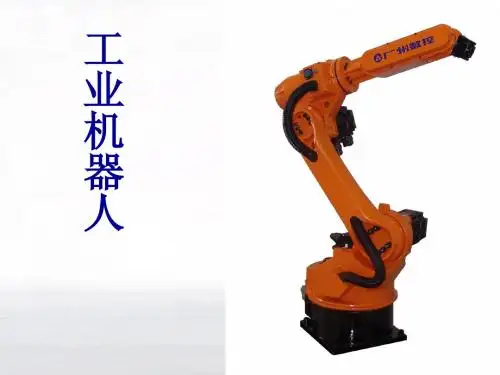 先进制造技术 工业机器人 演讲