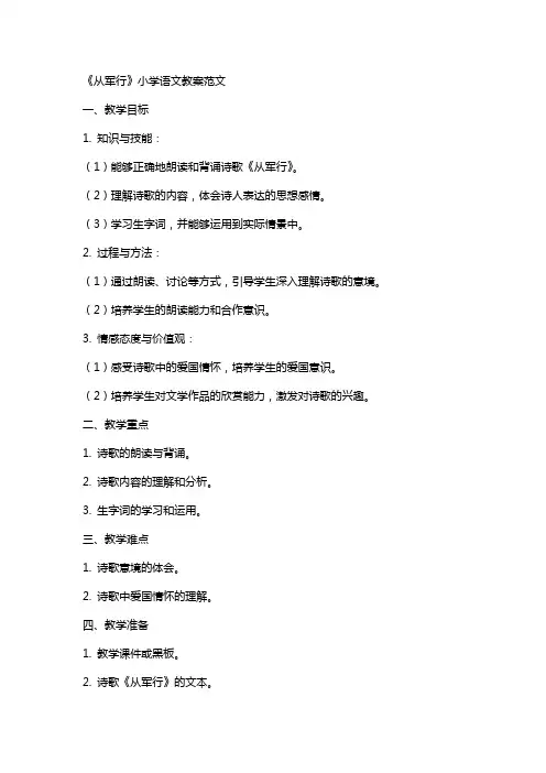 《从军行》小学语文教案范文