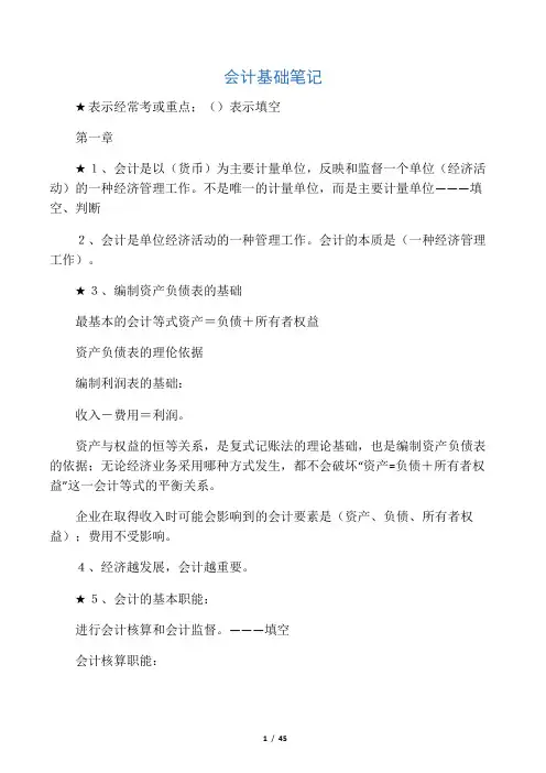 会计基础笔记(最新整理)