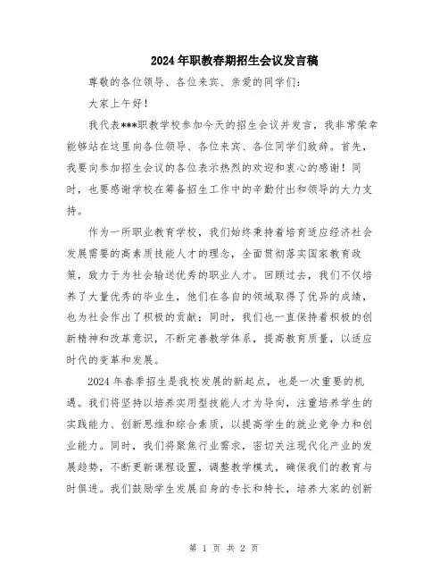 2024年职教春期招生会议发言稿