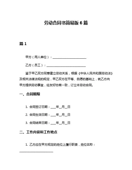 劳动合同书简易版6篇