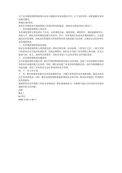 关于水库调度规程的批复