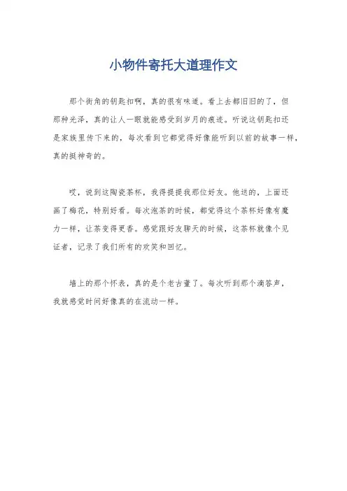 小物件寄托大道理作文