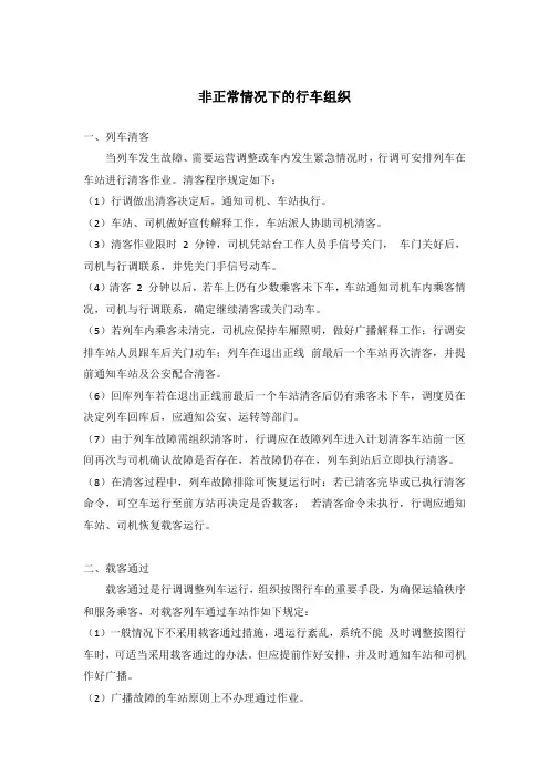非正常情况下的行车组织