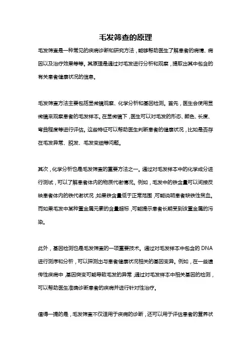 毛发筛查的原理