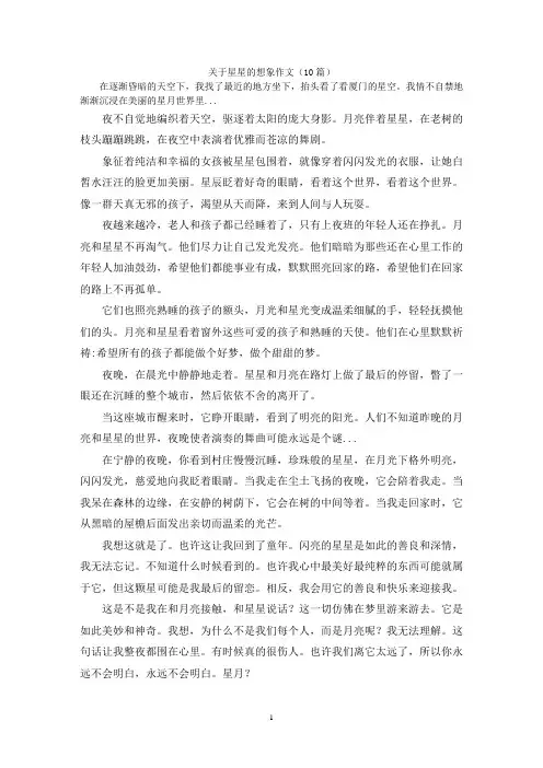 关于星星的想象作文(10篇)