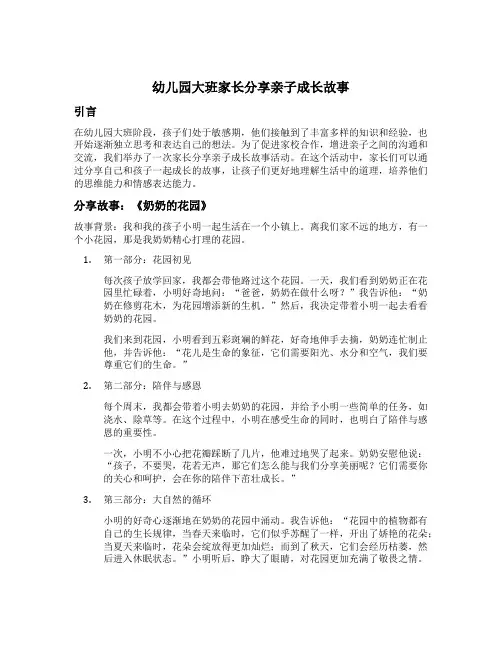 幼儿园大班家长分享亲子成长故事