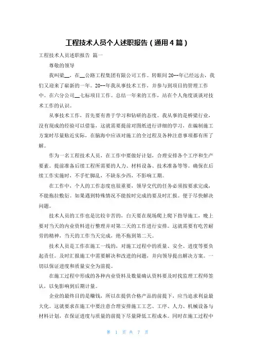 工程技术人员个人述职报告(通用4篇)