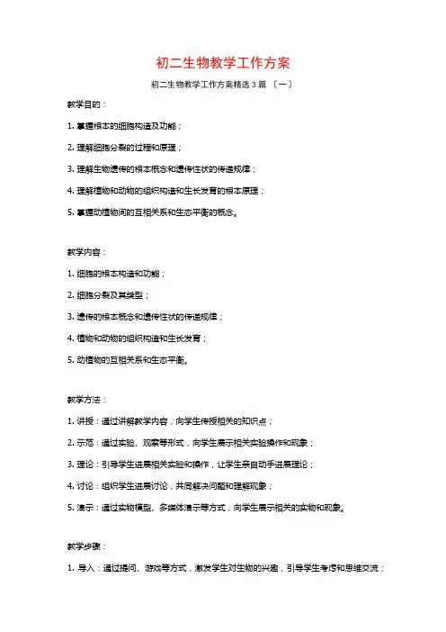 初二生物教学工作计划3篇