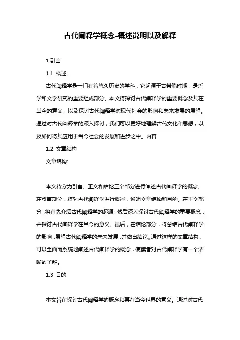 古代阐释学概念-概念解析以及定义