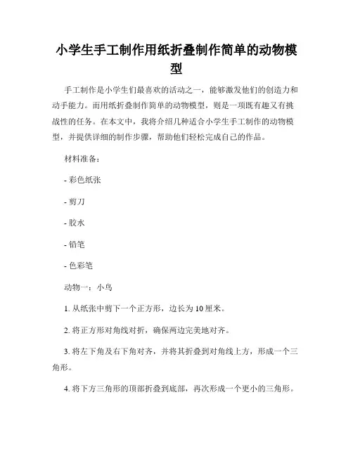 小学生手工制作用纸折叠制作简单的动物模型