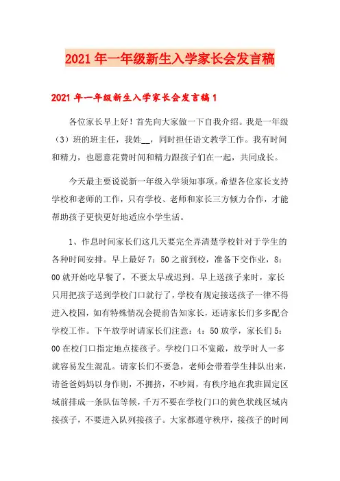 2021年一年级新生入学家长会发言稿