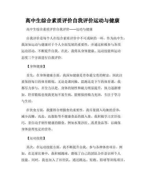 高中生综合素质评价自我评价运动与健康
