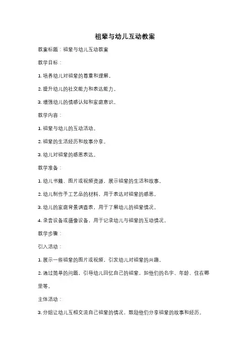 祖辈与幼儿互动教案