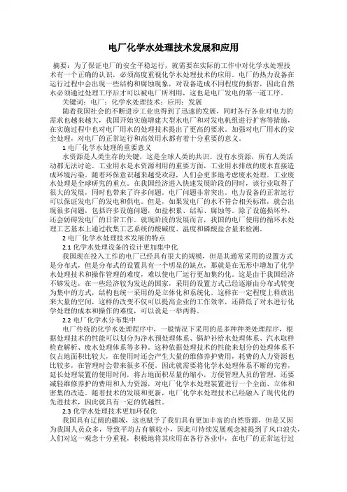 电厂化学水处理技术发展和应用