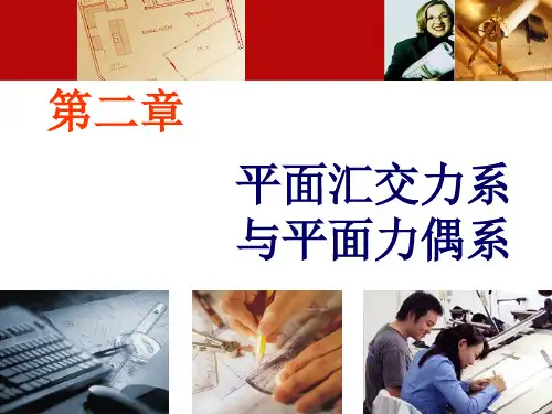 力学基础第2章 平面汇交力系与平面力偶系
