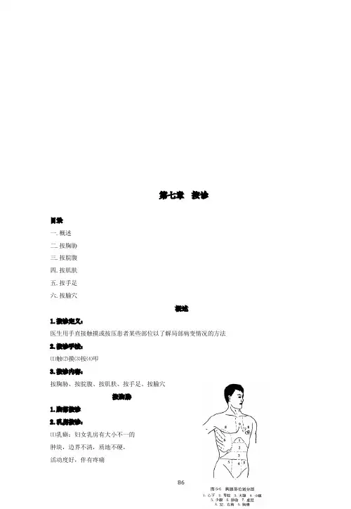 中医诊断学基础讲义	第七章	按诊