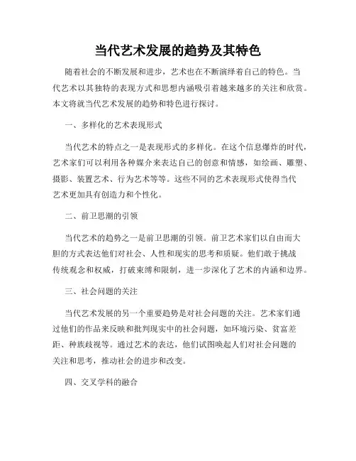 当代艺术发展的趋势及其特色