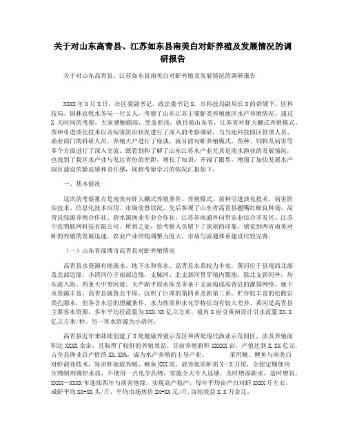 关于对山东高青县江苏如东县南美白对虾养殖及发展情况的调研报告