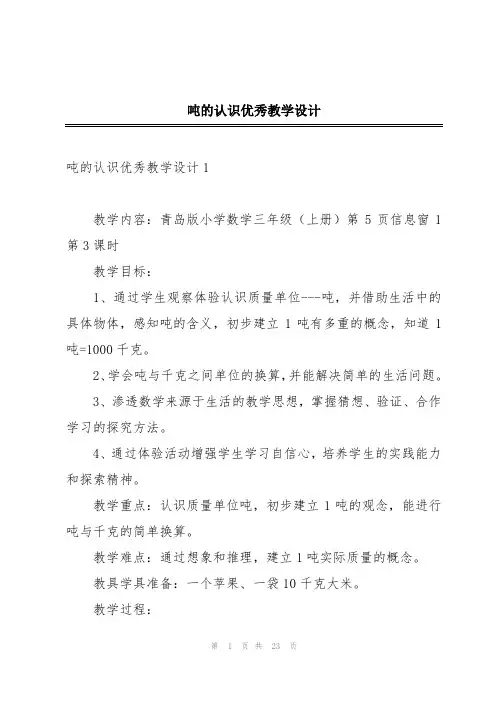 吨的认识优秀教学设计