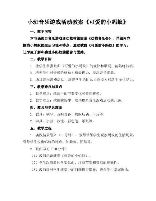 小班音乐游戏活动教案《可爱的小蚂蚁》