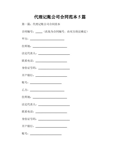 代理记账公司合同范本5篇