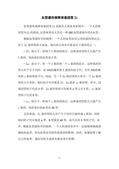 血型遗传规律表基因型Ii