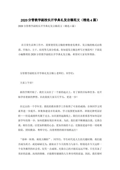 2020分管教学副校长开学典礼发言稿范文(精选4篇)