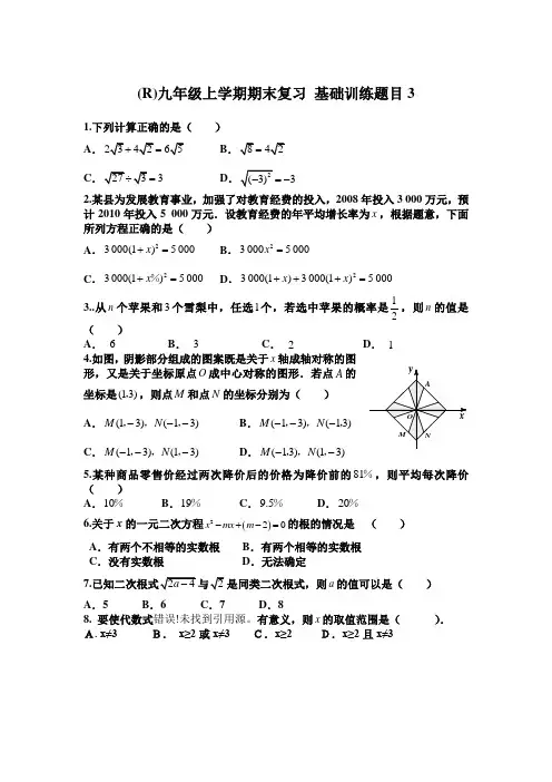 (R)九年级上学期期末复习 基础训练题目3