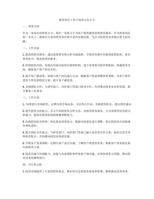 投资岗位工作计划范文怎么写