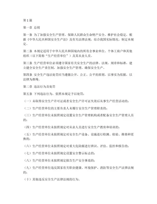 安全生产违法处罚规定(3篇)