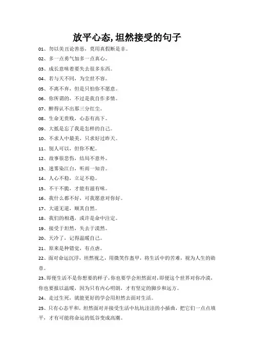 放平心态,坦然接受的句子