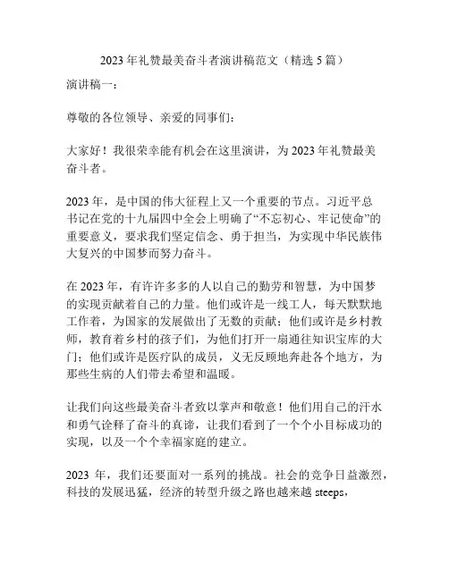 2023年礼赞最美奋斗者演讲稿范文(精选5篇)