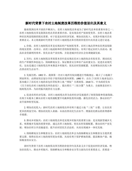 新时代背景下农村土地制度改革历程的价值旨归及其意义