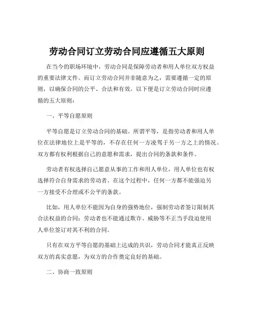 劳动合同订立劳动合同应遵循五大原则