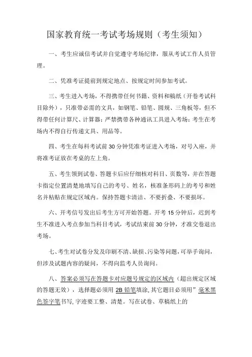 国家教育统一考试考场规则(考生须知)