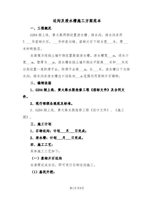 边沟及泄水槽施工方案范本(二篇)