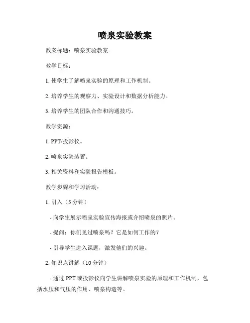 喷泉实验教案