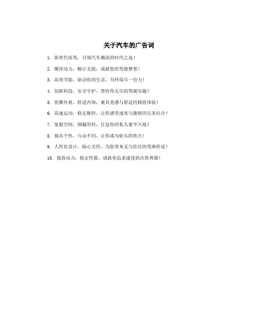 关于汽车的广告词
