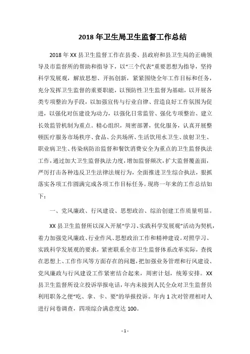 2018年卫生局卫生监督工作总结