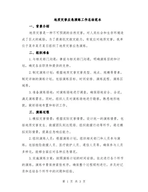 地质灾害应急演练工作总结范本