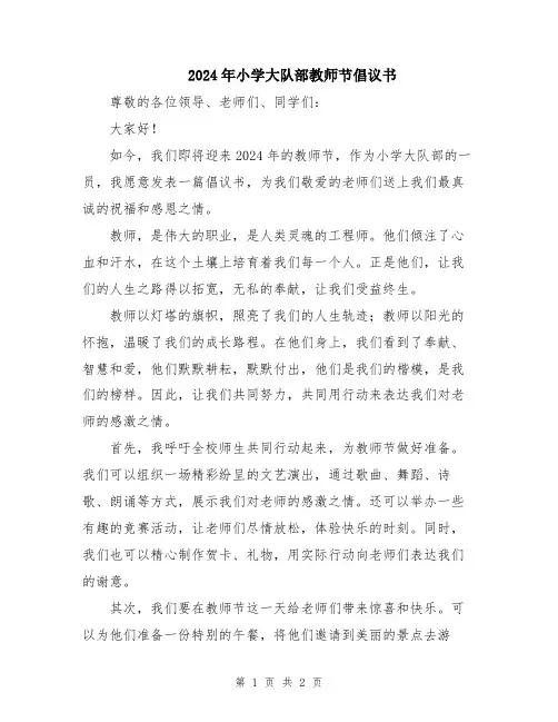 2024年小学大队部教师节倡议书
