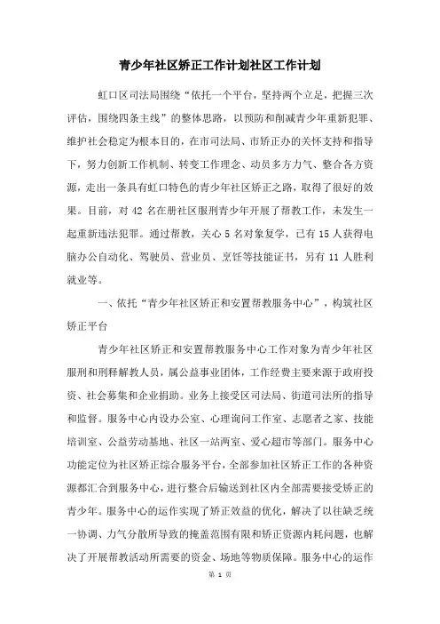 青少年社区矫正工作计划社区工作计划