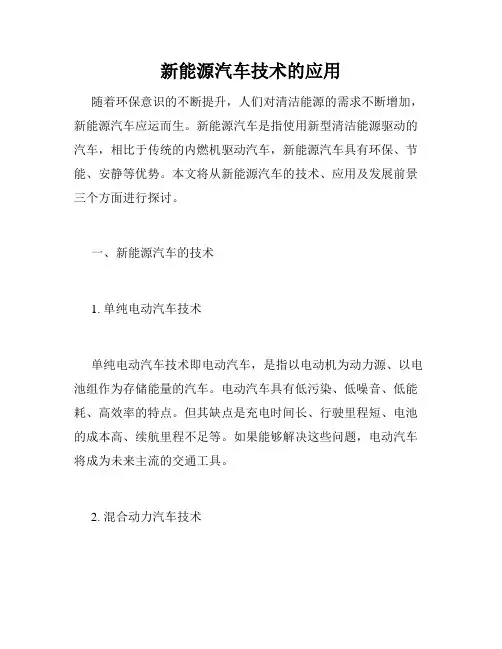 新能源汽车技术的应用