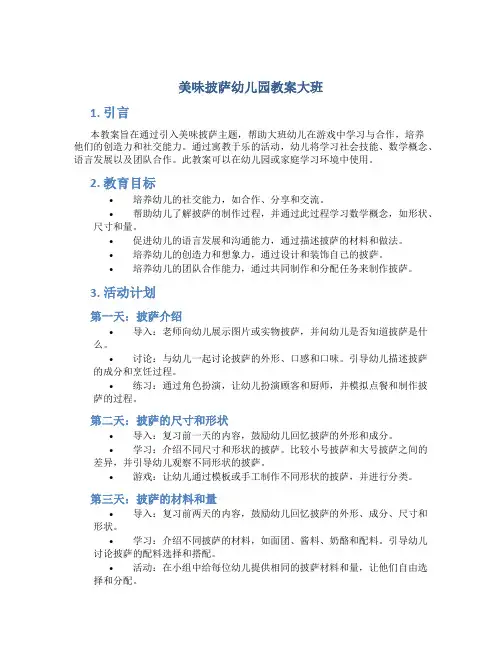美味披萨幼儿园教案大班