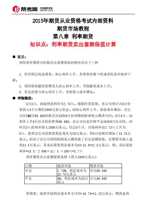 第八章 利率期货-利率期货卖出套期保值计算