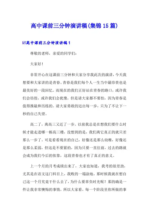 高中课前三分钟演讲稿(集锦15篇)