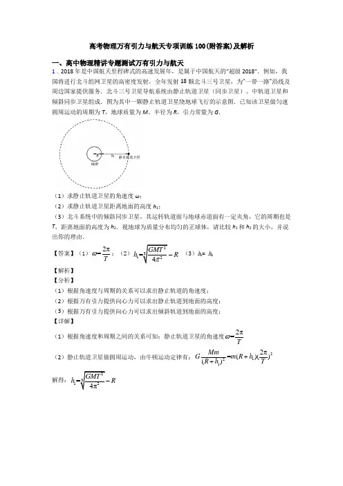 高考物理万有引力与航天专项训练100(附答案)及解析
