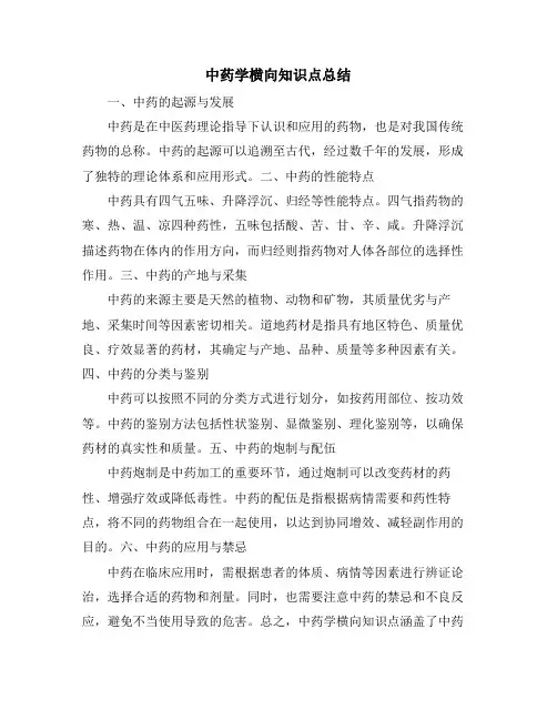 中药学横向知识点总结