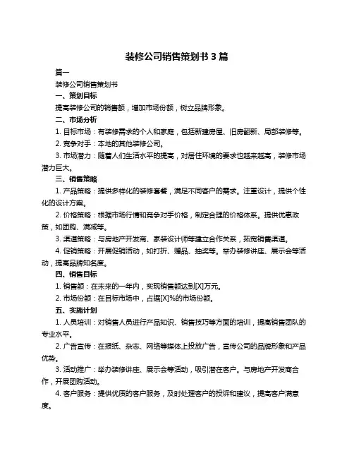 装修公司销售策划书3篇